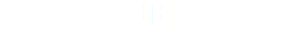 장비 