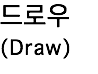 드로우 (Draw) 