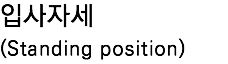 입사자세 (Standing position) 