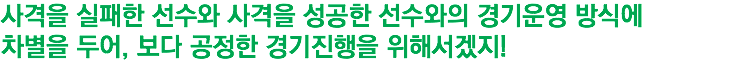 사격을 실패한 선수와 사격을 성공한 선수와의 경기운영 방식에 차별을 두어, 보다 공정한 경기진행을 위해서겠지! 