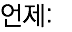 언제: