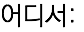어디서: