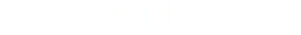 경기방식